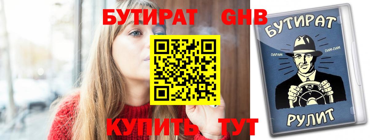БУТИРАТ оксибутират Псков